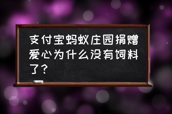 蚂蚁庄园捐赠后怎么给饲料了 支付宝蚂蚁庄园捐赠爱心为什么没有饲料了？