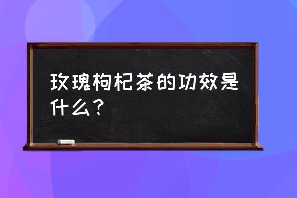 玫瑰花蜂蜜枸杞子能冶仰郁吗 玫瑰枸杞茶的功效是什么？