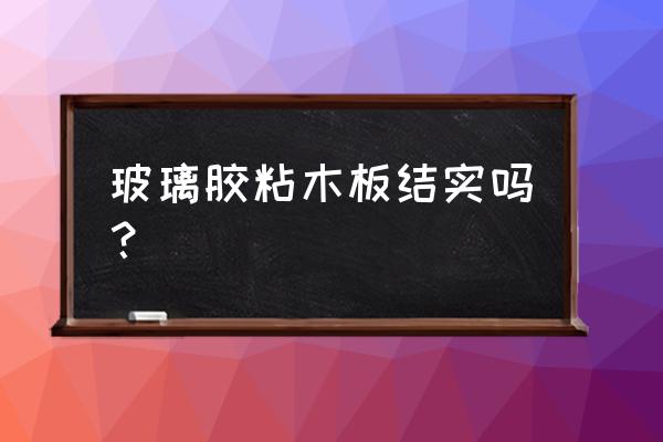 玻璃胶可以补木头吗 玻璃胶粘木板结实吗？