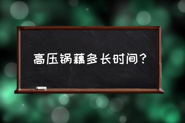 用高压锅煮莲藕要多久 高压锅藕多长时间？