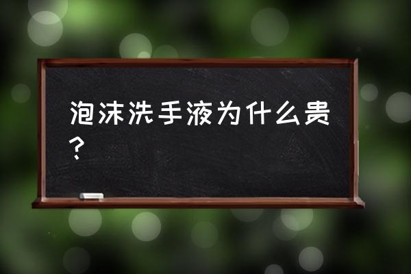 剃须泡泡沫洗手液哪个贵 泡沫洗手液为什么贵？