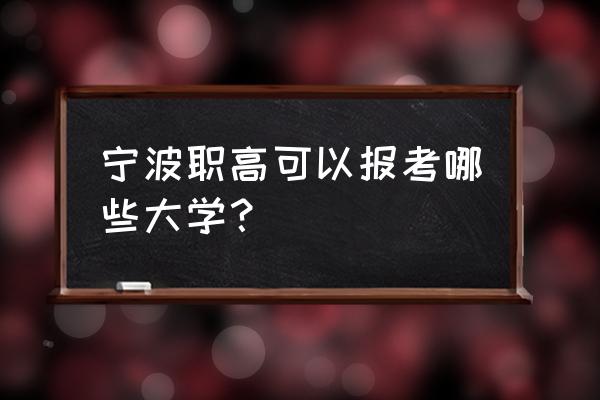 宁波可以考大学的职高有哪些 宁波职高可以报考哪些大学？