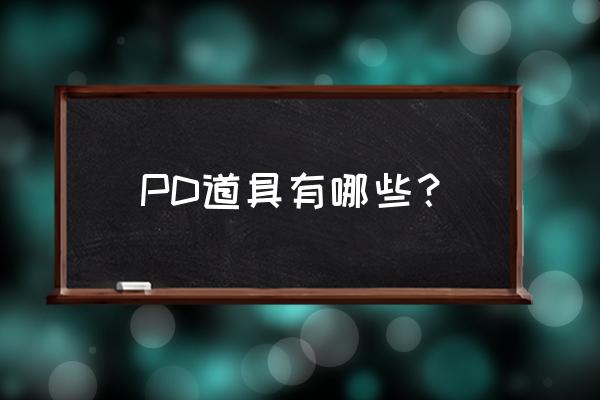qq音速怎么练习pd PD道具有哪些？