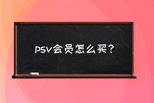 购买psv点卡怎么买 psv会员怎么买？