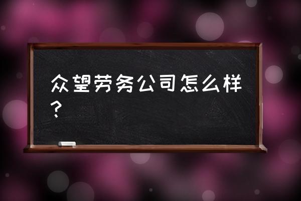 漳州建筑劳务哪个好 众望劳务公司怎么样？