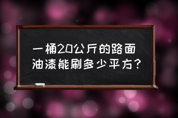 一桶地坪漆能做多少平方 一桶20公斤的路面油漆能刷多少平方？