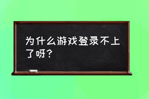 龙戈电竞为什么登不上号 为什么游戏登录不上了呀？