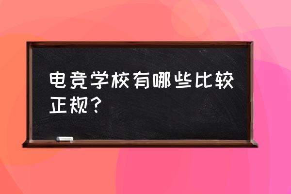 中传艺术与科技是不是电竞 电竞学校有哪些比较正规？