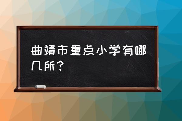 曲靖花柯小学坐几路车 曲靖市重点小学有哪几所？