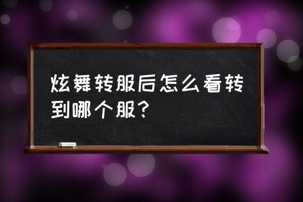 qq游戏人生炫舞在哪 炫舞转服后怎么看转到哪个服？