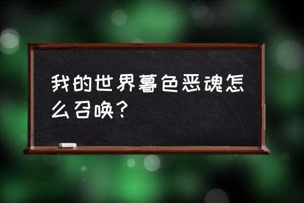 我的世界怎样困住恶魂 我的世界暮色恶魂怎么召唤？