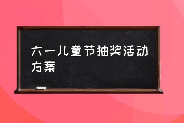 学生抽奖游戏都有什么玩法 六一儿童节抽奖活动方案