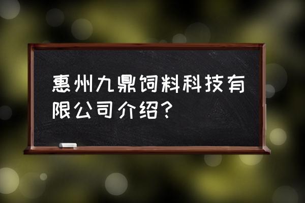 惠州块根饲料哪家好 惠州九鼎饲料科技有限公司介绍？