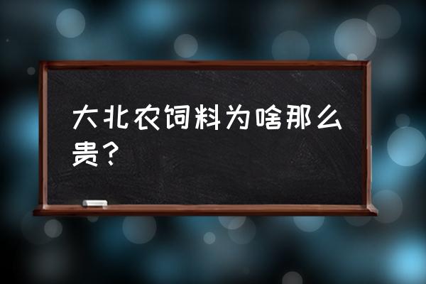 北京大北农饲料怎么样 大北农饲料为啥那么贵？