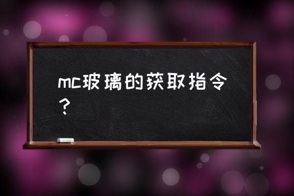 我的世界怎么填充黑色玻璃板 mc玻璃的获取指令？