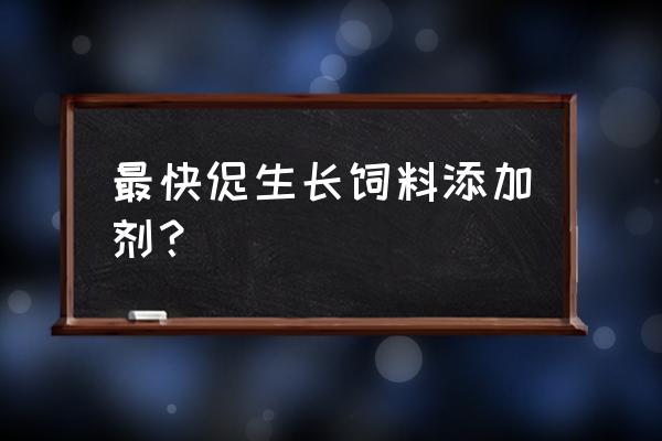 硫酸粘杆菌素一吨饲料加多少 最快促生长饲料添加剂？