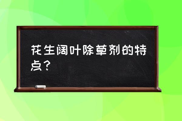 香附子除草剂花生地能用两次吗 花生阔叶除草剂的特点？