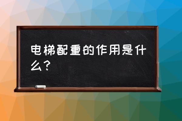 电梯的配重块叫什么 电梯配重的作用是什么？