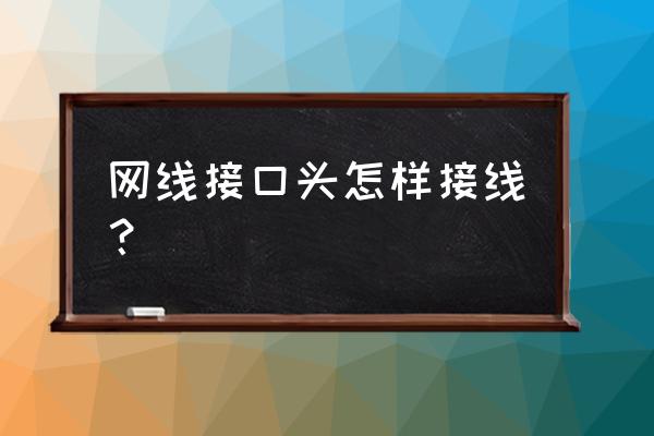 网线插口如何接 网线接口头怎样接线？