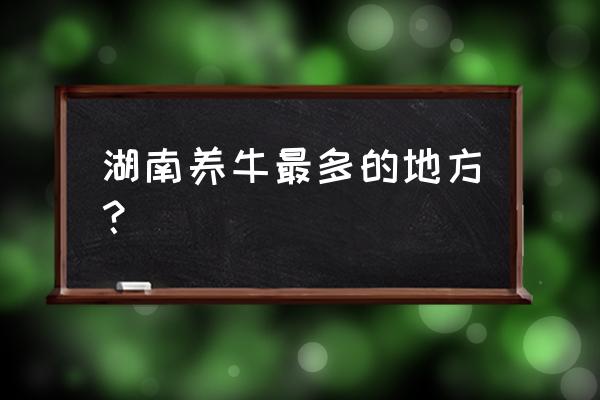 湘潭适合养殖哪些家畜 湖南养牛最多的地方？