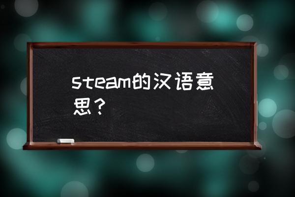 steam英语到底刚需在哪里 steam的汉语意思？