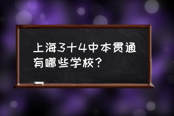 上海商贸旅多少分数线 上海3十4中本贯通有哪些学校？