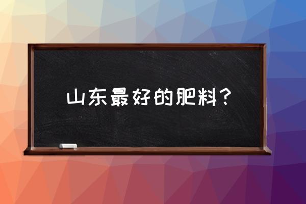 联盟复合肥好吗 山东最好的肥料？