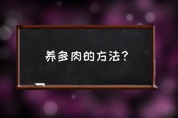 多肉植物怎么种知乎 养多肉的方法？