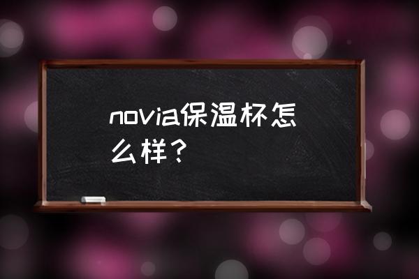 百唯亚保温杯好不好 novia保温杯怎么样？