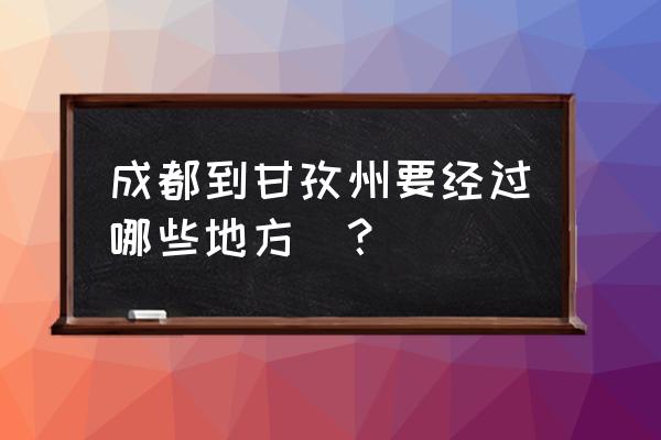 雅安到石渠走哪条道路 成都到甘孜州要经过哪些地方_？