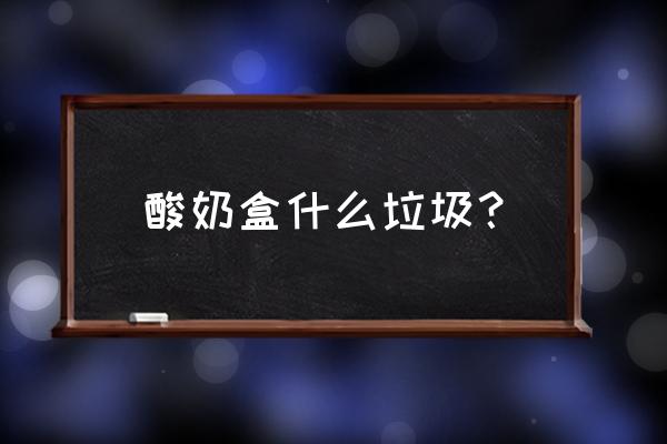 酸奶瓶是湿垃圾吗? 酸奶盒什么垃圾？