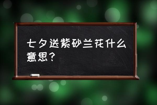 兰花紫砂星有香味吗 七夕送紫砂兰花什么意思？