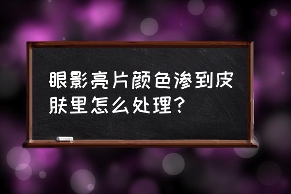 对眼影过敏怎么办 眼影亮片颜色渗到皮肤里怎么处理？