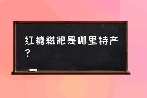 红糖糍粑是哪里的小吃 红糖糍粑是哪里特产？