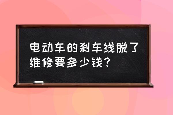 电动车刹车断电器多少钱 电动车的刹车线脱了维修要多少钱？