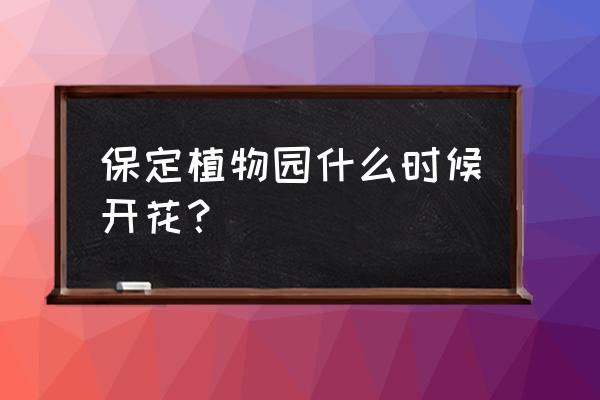 保定植物园现在有什么花 保定植物园什么时候开花？