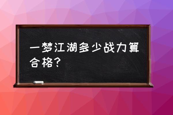 楚留香多少战力算厉害 一梦江湖多少战力算合格？