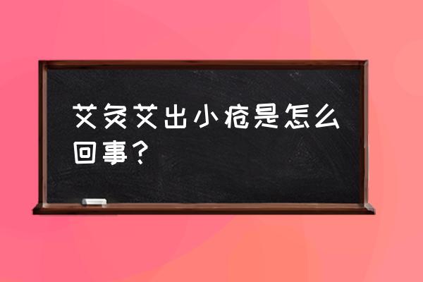 艾灸为什么起疹子 艾灸艾出小疮是怎么回事？