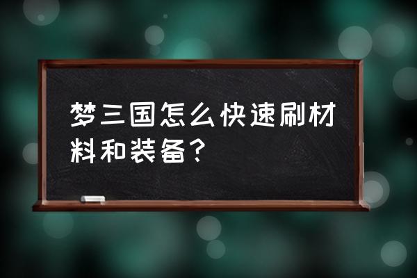 梦三国怎么挑战妖狐 梦三国怎么快速刷材料和装备？