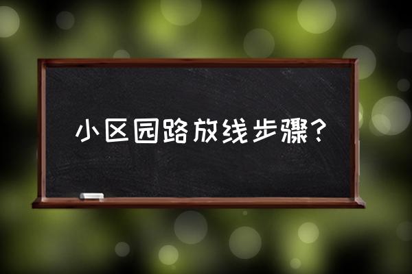 园林景观道路如何放线 小区园路放线步骤？