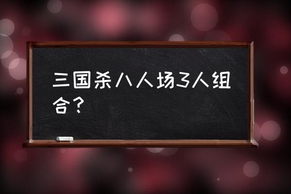 三国杀神华佗能攒几张牌 三国杀八人场3人组合？