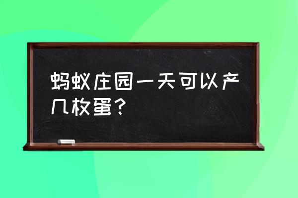 几次饲料一颗鸡蛋 蚂蚁庄园一天可以产几枚蛋？