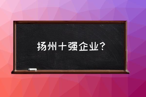 扬州吉信动力设备怎么样 扬州十强企业？