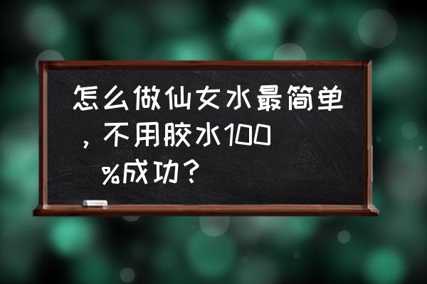 用盐和洗洁精做假水怎么做 怎么做仙女水最简单，不用胶水100\\%成功？