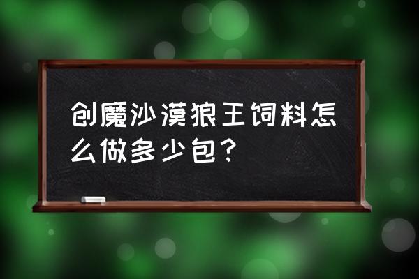 沙莫狼王的饲料怎么做 创魔沙漠狼王饲料怎么做多少包？