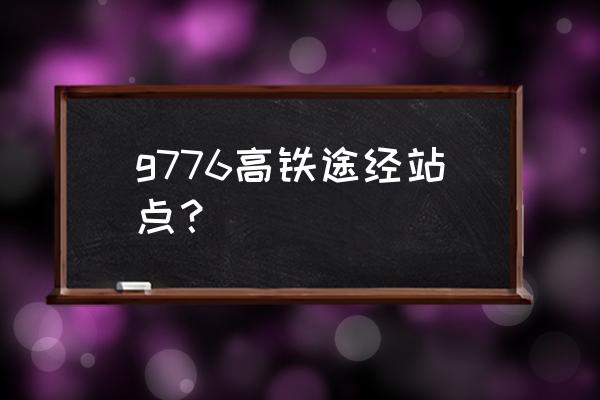 虎门有高铁到清远吗 g776高铁途经站点？