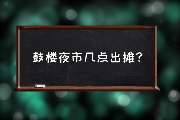 开封鼓楼夜市在鼓楼区吗 鼓楼夜市几点出摊？