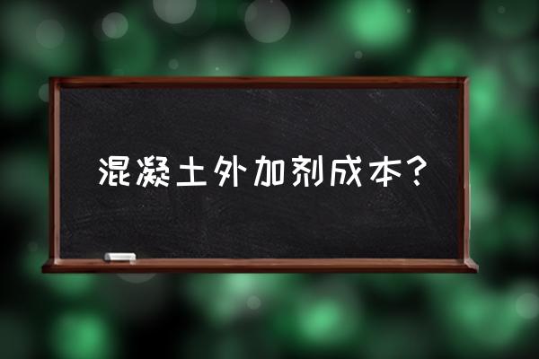 混凝土添加剂哪种最贵 混凝土外加剂成本？