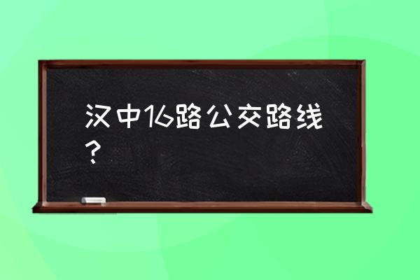 汉中国宾一号好不好 汉中16路公交路线？