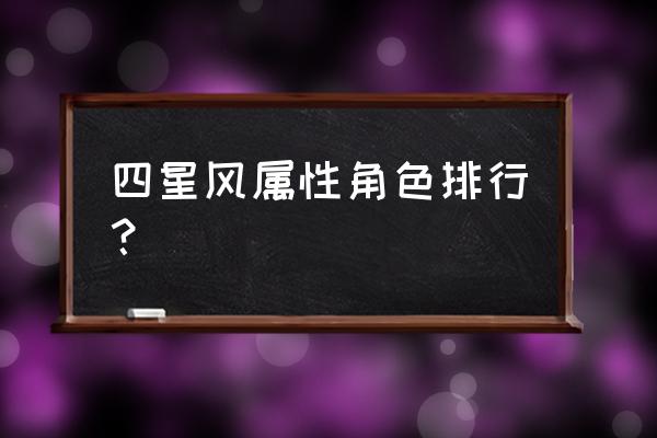 手游战神归来人物什么属性好 四星风属性角色排行？